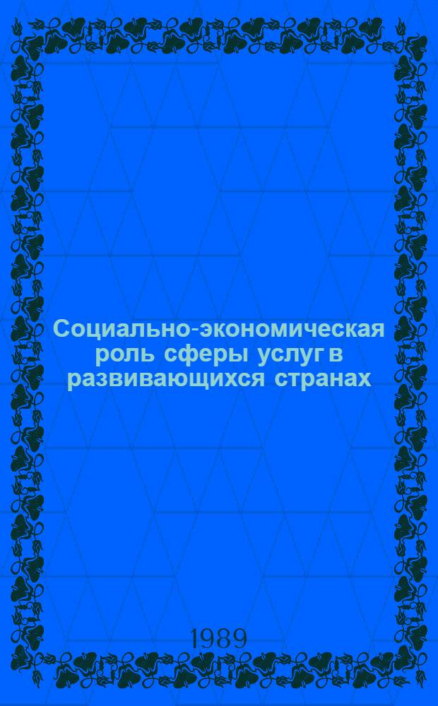 Социально-экономическая роль сферы услуг в развивающихся странах : Автореф. дис. на соиск. учен. степ. канд. экон. наук : (08.00.17)