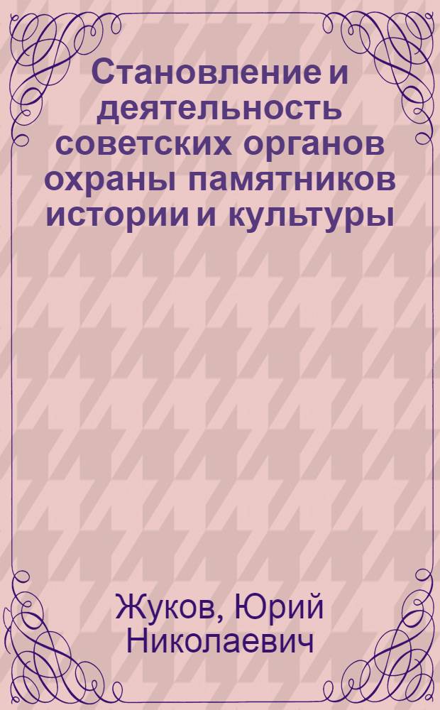 Становление и деятельность советских органов охраны памятников истории и культуры, 1917-1920 гг.