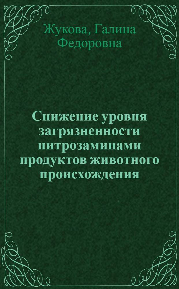 Снижение уровня загрязненности нитрозаминами продуктов животного происхождения