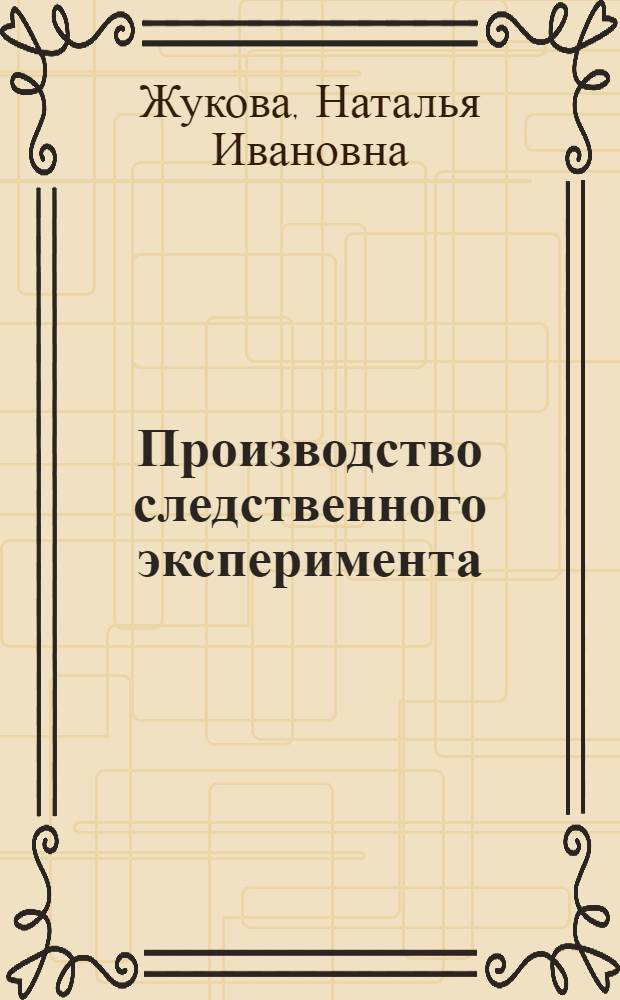 Производство следственного эксперимента