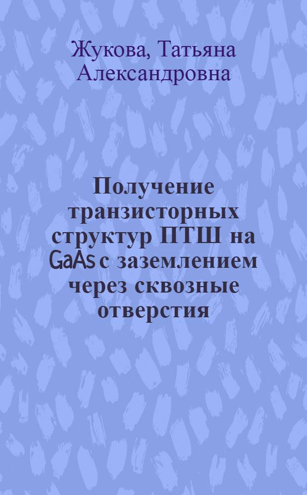 Получение транзисторных структур ПТШ на GaAs с заземлением через сквозные отверстия : (По данным отеч. и зарубеж. печати за 1975-1987 гг.)