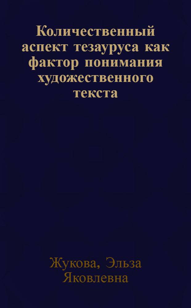 Количественный аспект тезауруса как фактор понимания художественного текста : (На родном и иностр. яз.) : Автореф. дис. на соиск. учен. степ. канд. психол. наук : (19.00.01)