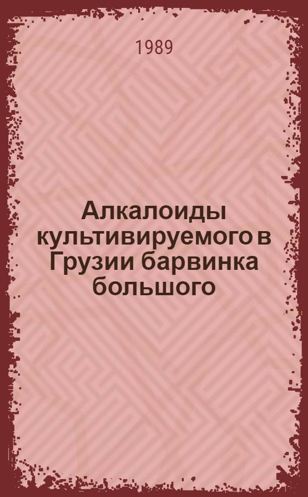 Алкалоиды культивируемого в Грузии барвинка большого : Автореф. дис. на соиск. учен. степ. к. фарм. н
