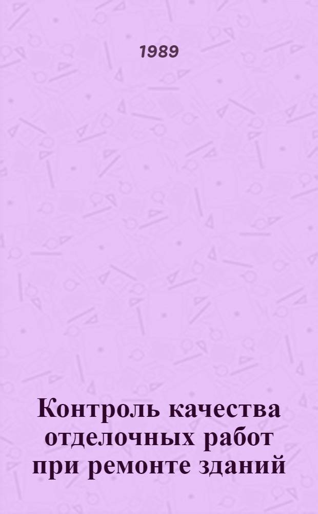 Контроль качества отделочных работ при ремонте зданий : Учеб. пособие