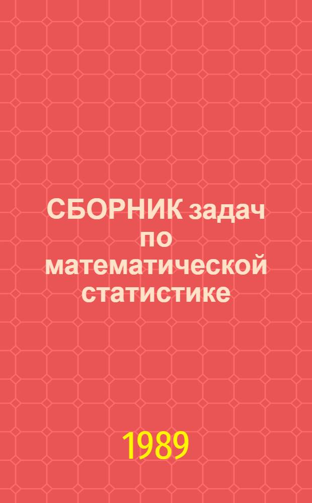 СБОРНИК задач по математической статистике : Учеб. пособие