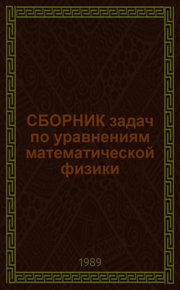 СБОРНИК задач по уравнениям математической физики : Для студентов мех.-мат. фак