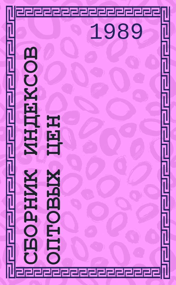 Сборник индексов оптовых цен (тарифов)