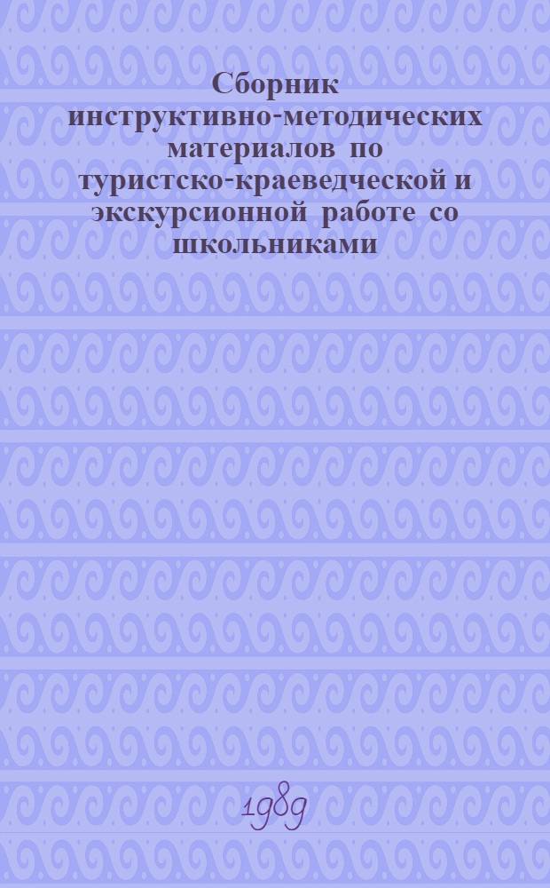 Сборник инструктивно-методических материалов по туристско-краеведческой и экскурсионной работе со школьниками
