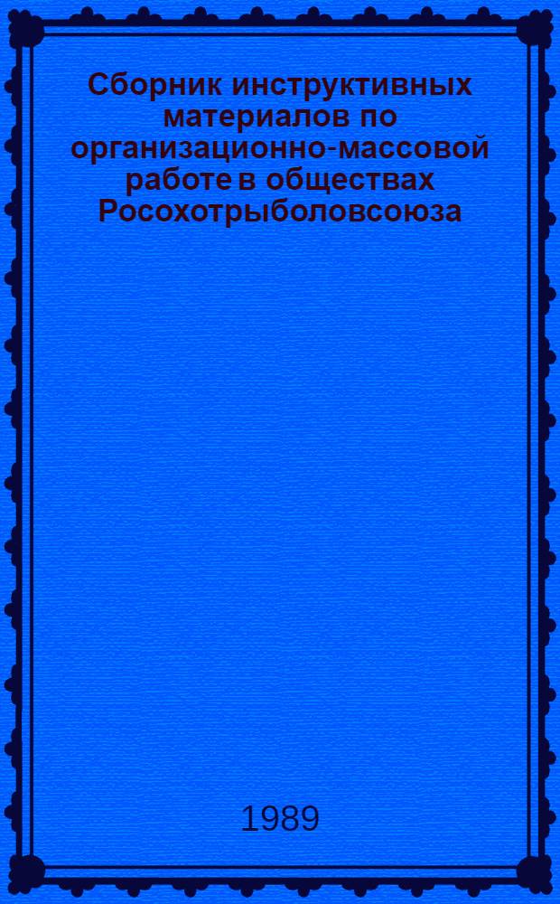 Сборник инструктивных материалов по организационно-массовой работе в обществах Росохотрыболовсоюза