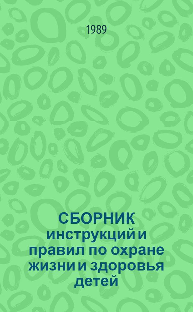 СБОРНИК инструкций и правил по охране жизни и здоровья детей