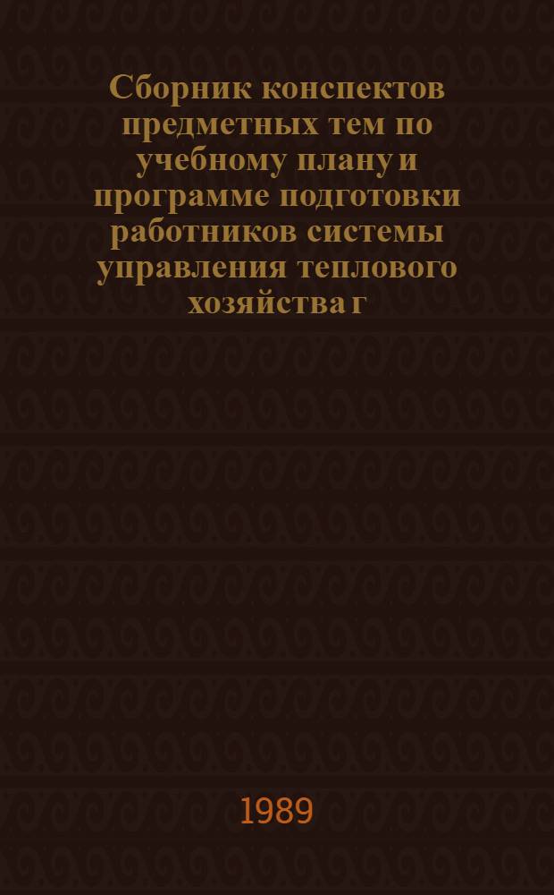 Сборник конспектов предметных тем по учебному плану и программе подготовки работников системы управления теплового хозяйства г. Тбилиси