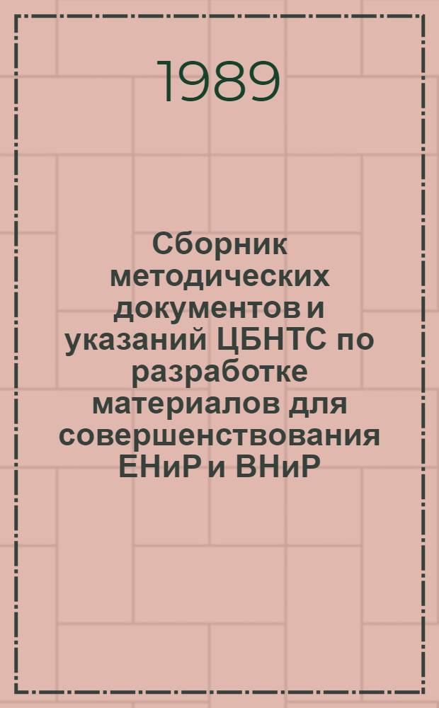 Сборник методических документов и указаний ЦБНТС по разработке материалов для совершенствования ЕНиР и ВНиР