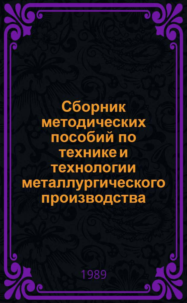 Сборник методических пособий по технике и технологии металлургического производства