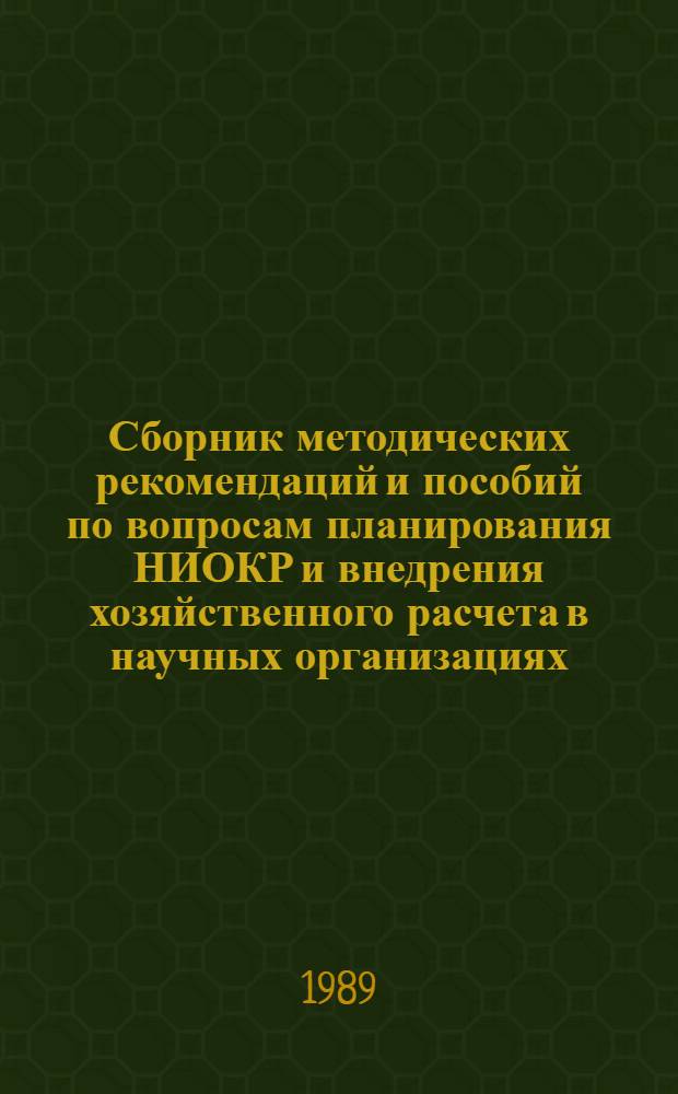 Сборник методических рекомендаций и пособий по вопросам планирования НИОКР и внедрения хозяйственного расчета в научных организациях