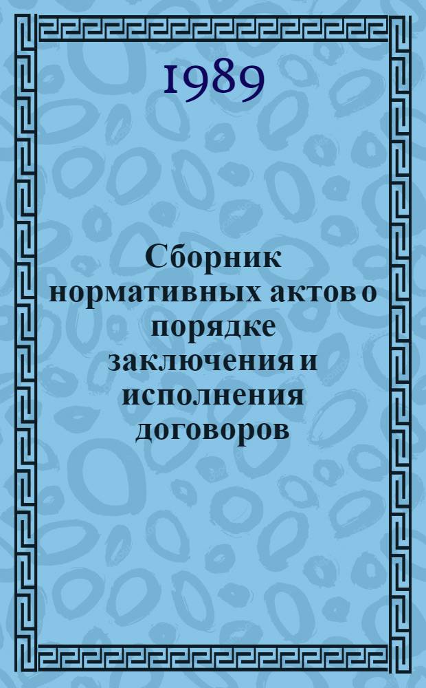 Сборник нормативных актов о порядке заключения и исполнения договоров