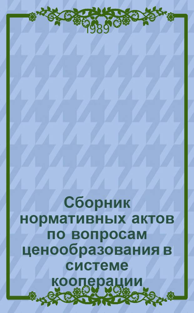 Сборник нормативных актов по вопросам ценообразования в системе кооперации