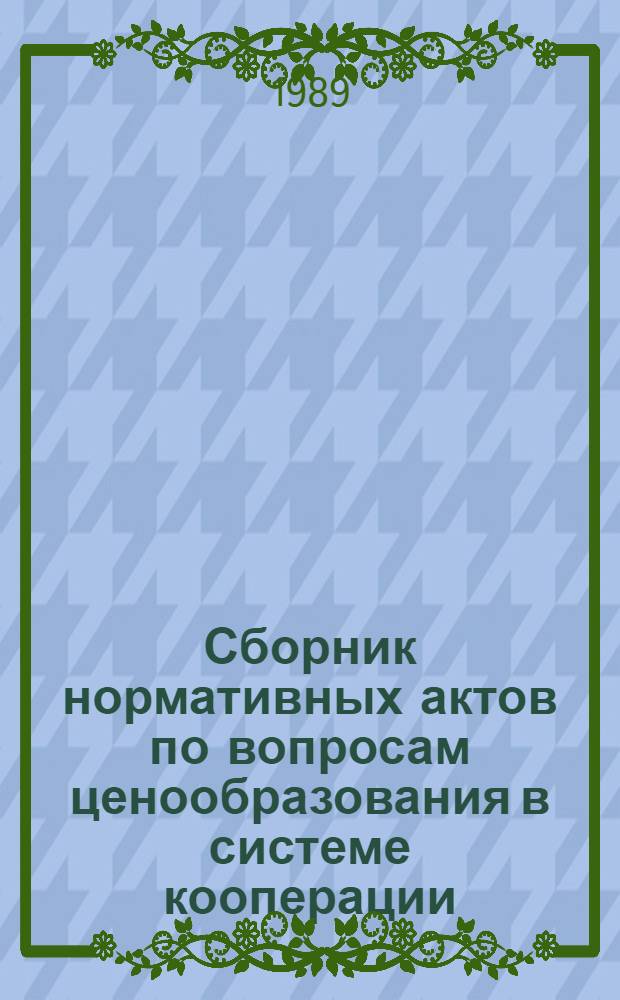 Сборник нормативных актов по вопросам ценообразования в системе кооперации