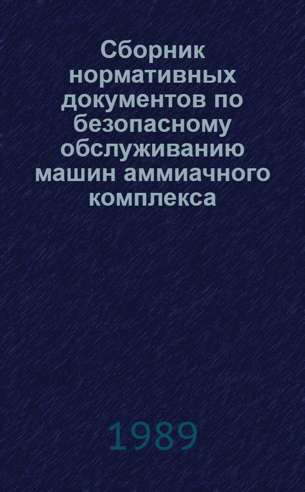 Сборник нормативных документов по безопасному обслуживанию машин аммиачного комплекса