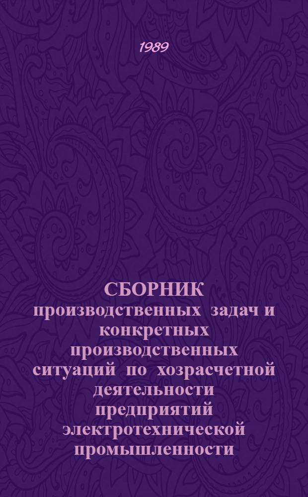 СБОРНИК производственных задач и конкретных производственных ситуаций по хозрасчетной деятельности предприятий электротехнической промышленности