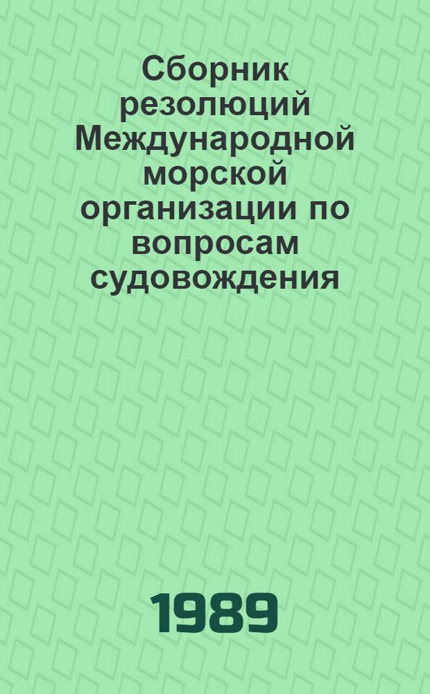 Сборник резолюций Международной морской организации по вопросам судовождения