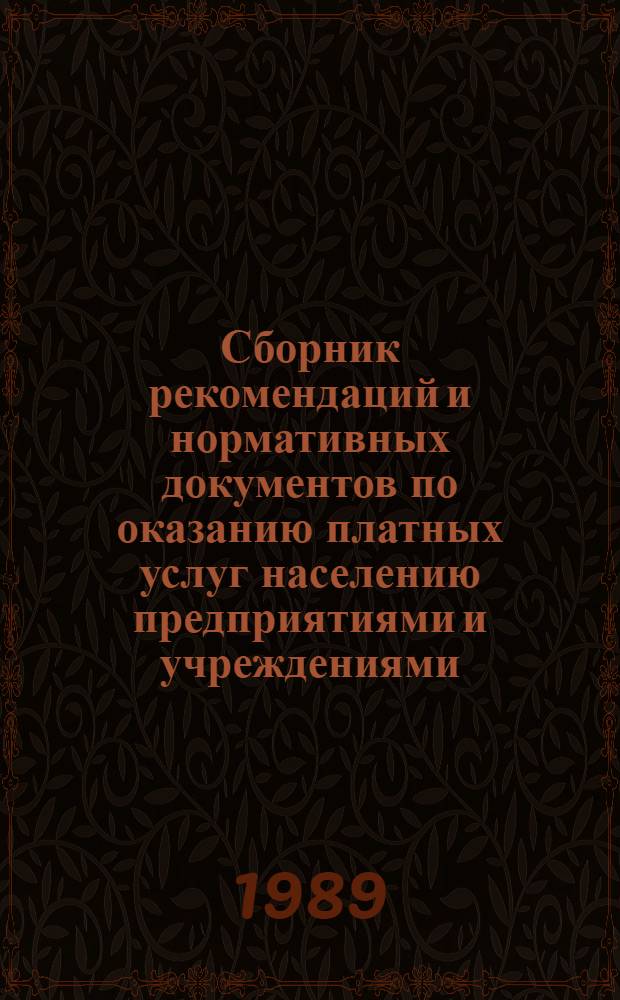 Сборник рекомендаций и нормативных документов по оказанию платных услуг населению предприятиями и учреждениями, для которых это не является основной деятельностью
