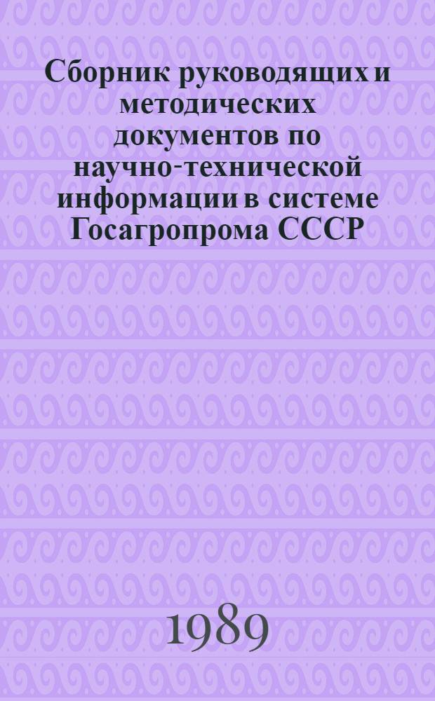 Сборник руководящих и методических документов по научно-технической информации в системе Госагропрома СССР