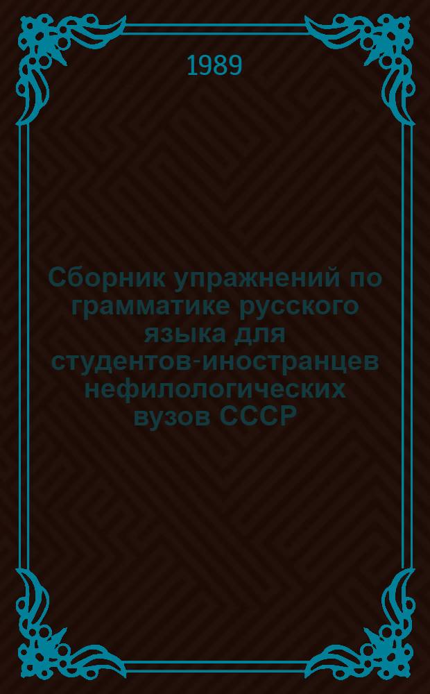 Сборник упражнений по грамматике русского языка для студентов-иностранцев нефилологических вузов СССР : (Естественнонауч. профиль)