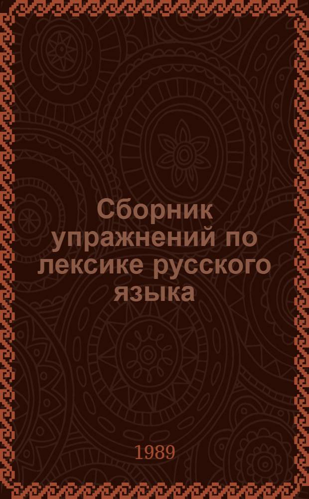 Сборник упражнений по лексике русского языка