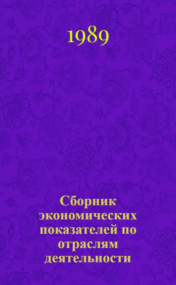 Сборник экономических показателей по отраслям деятельности