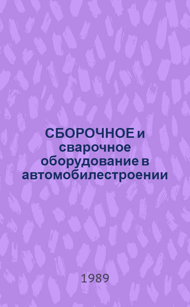 СБОРОЧНОЕ и сварочное оборудование в автомобилестроении : Каталог