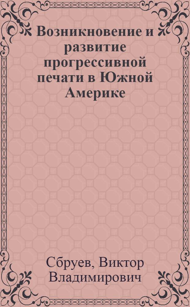 Возникновение и развитие прогрессивной печати в Южной Америке (Аргентина, Уругвай, Чили)
