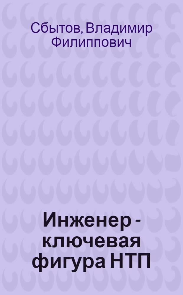 Инженер - ключевая фигура НТП