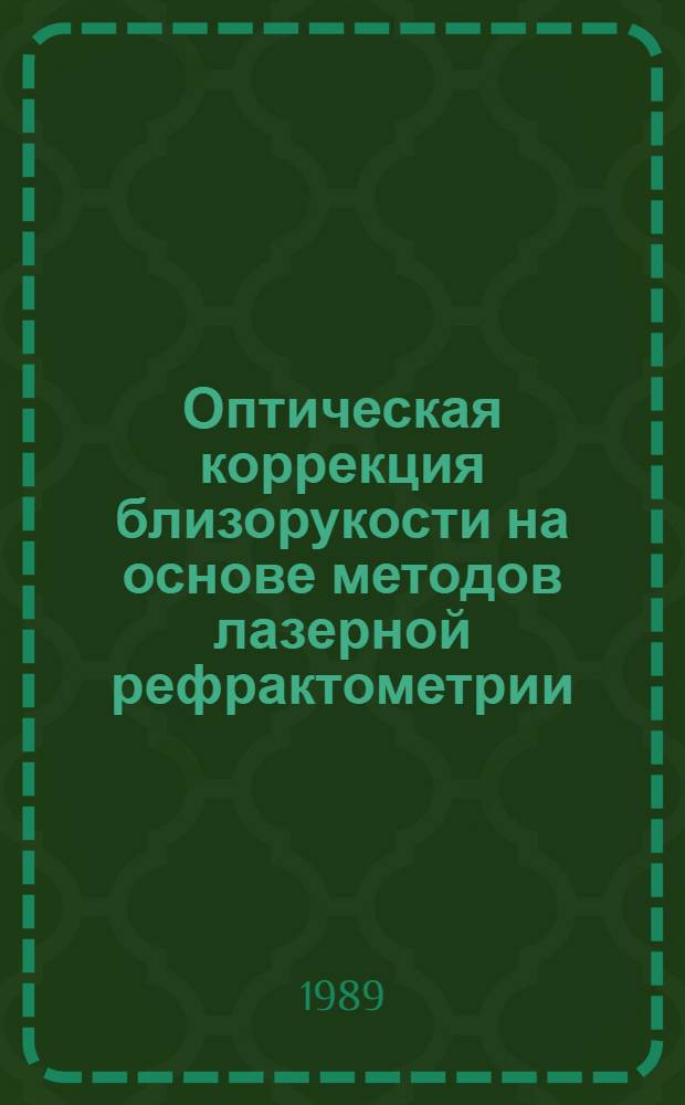 Оптическая коррекция близорукости на основе методов лазерной рефрактометрии : Автореф. дис. на соиск. учен. степ. канд. мед. наук : (14.00.08)