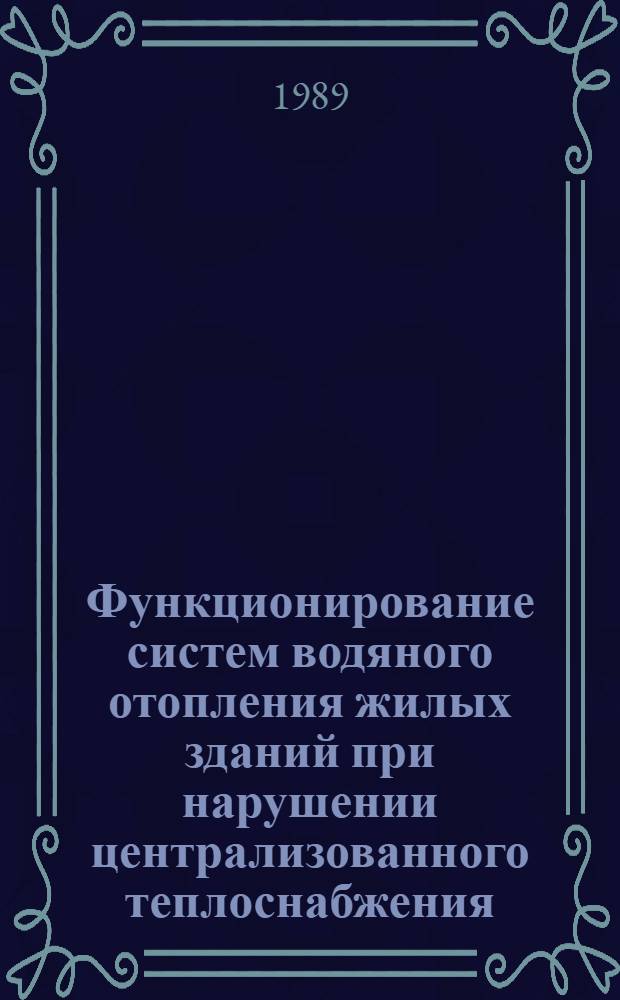 Функционирование систем водяного отопления жилых зданий при нарушении централизованного теплоснабжения : Автореф. дис. на соиск. учен. степ. канд. техн. наук : (05.23.03)