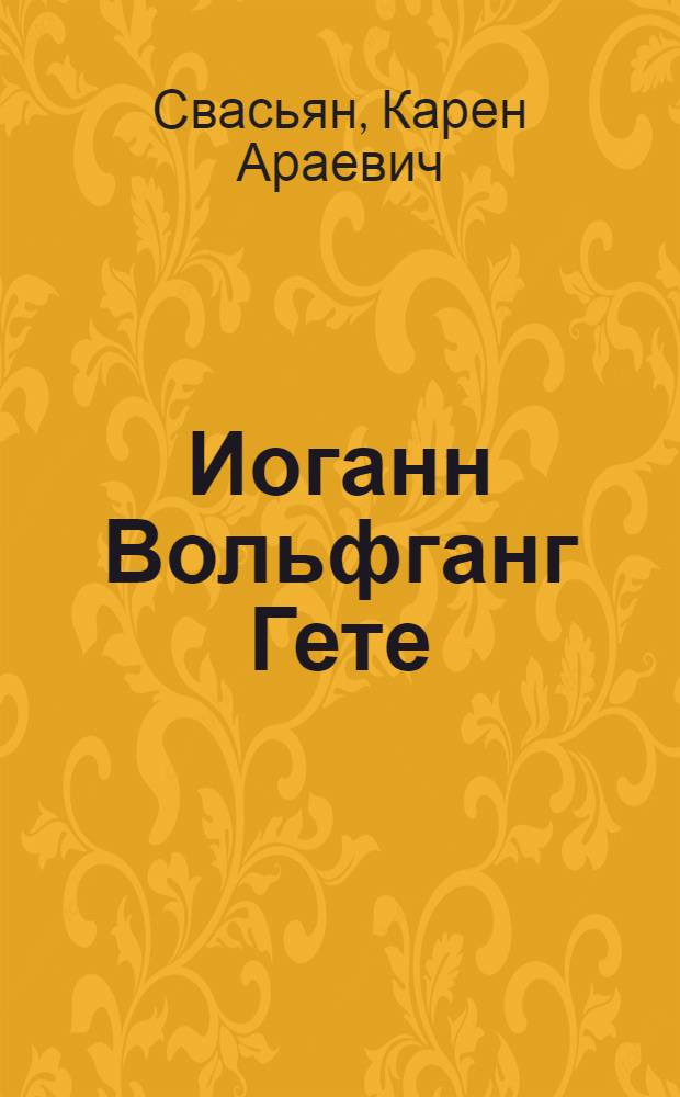 Иоганн Вольфганг Гете