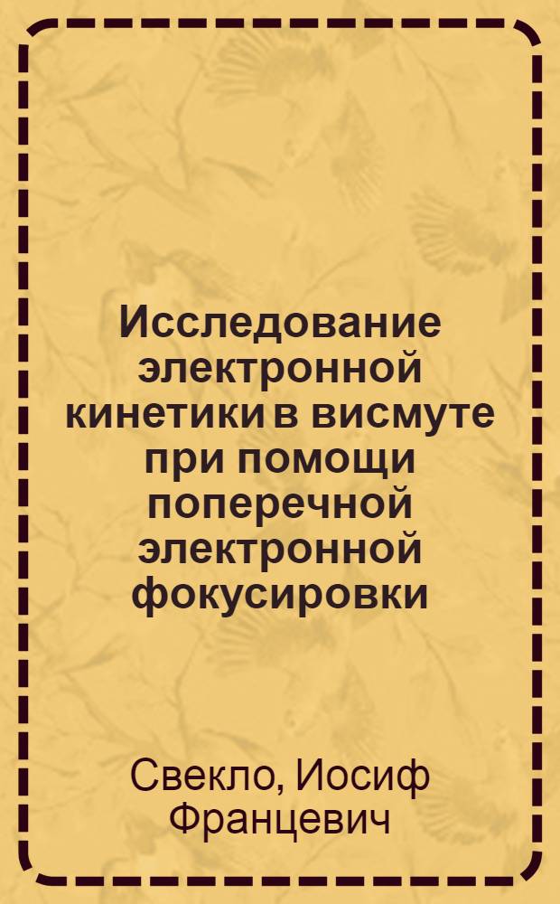 Исследование электронной кинетики в висмуте при помощи поперечной электронной фокусировки : Автореф. дис. на соиск. учен. степ. канд. физ.-мат. наук : (01.04.07)