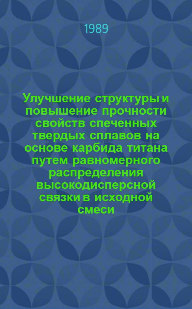 Улучшение структуры и повышение прочности свойств спеченных твердых сплавов на основе карбида титана путем равномерного распределения высокодисперсной связки в исходной смеси : Автореф. дис. на соиск. учен. степ. к. т. н