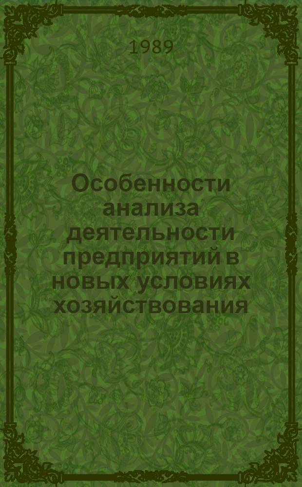 Особенности анализа деятельности предприятий в новых условиях хозяйствования : Текст лекций