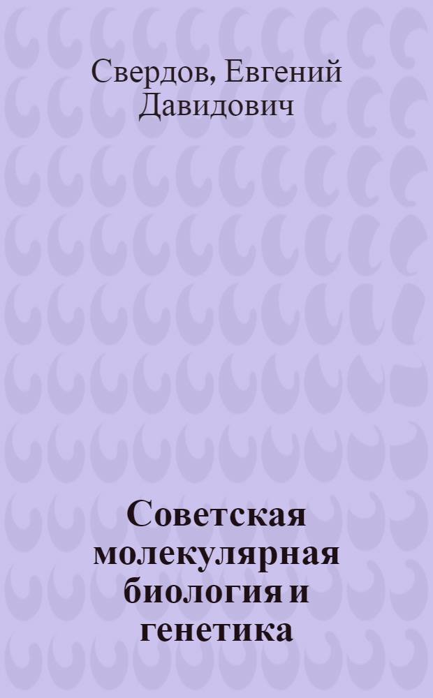 Советская молекулярная биология и генетика
