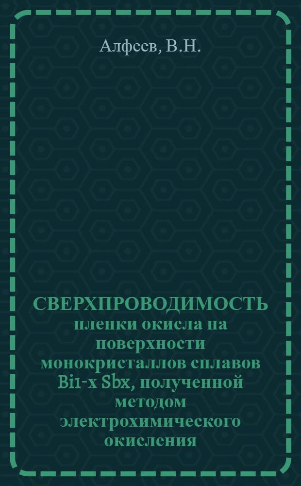СВЕРХПРОВОДИМОСТЬ пленки окисла на поверхности монокристаллов сплавов Bi1-х Sbx, полученной методом электрохимического окисления