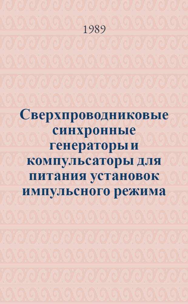 Сверхпроводниковые синхронные генераторы и компульсаторы для питания установок импульсного режима : (Договор 1, код услуги 031) : Аналит. справка