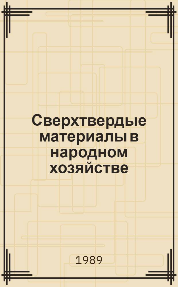 Сверхтвердые материалы в народном хозяйстве : Сб. науч. тр