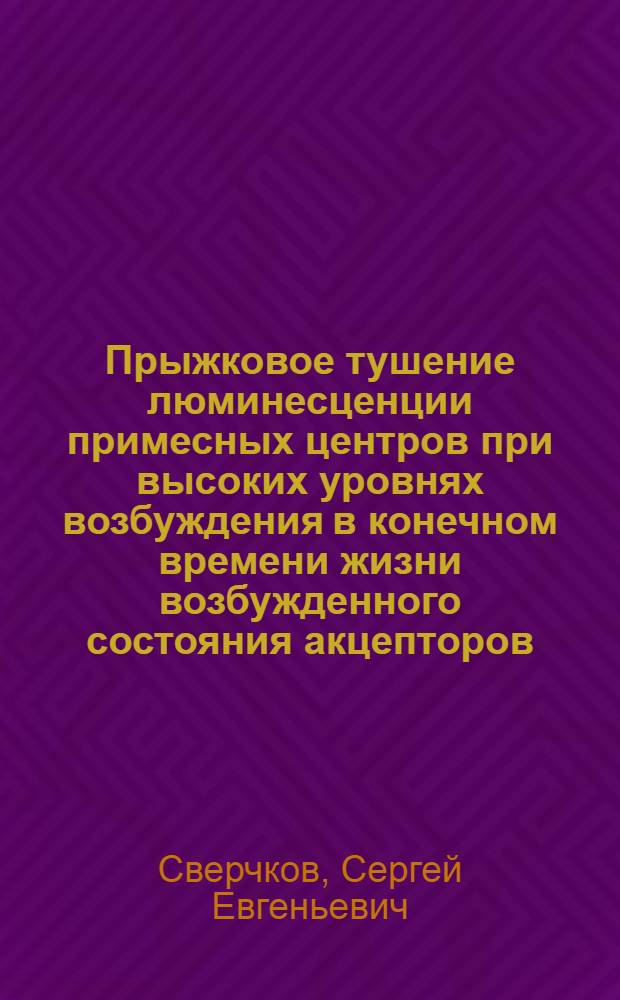 Прыжковое тушение люминесценции примесных центров при высоких уровнях возбуждения в конечном времени жизни возбужденного состояния акцепторов