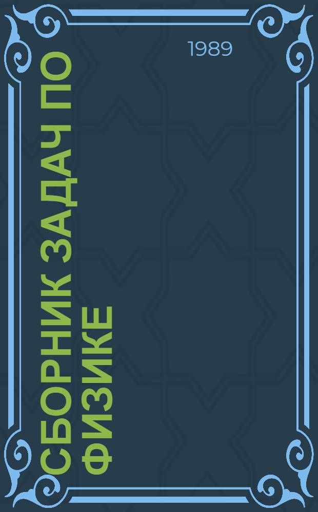 Сборник задач по физике : (Электричество и оптика) : В помощь поступающим в Моск. инж.-физ. ин-т