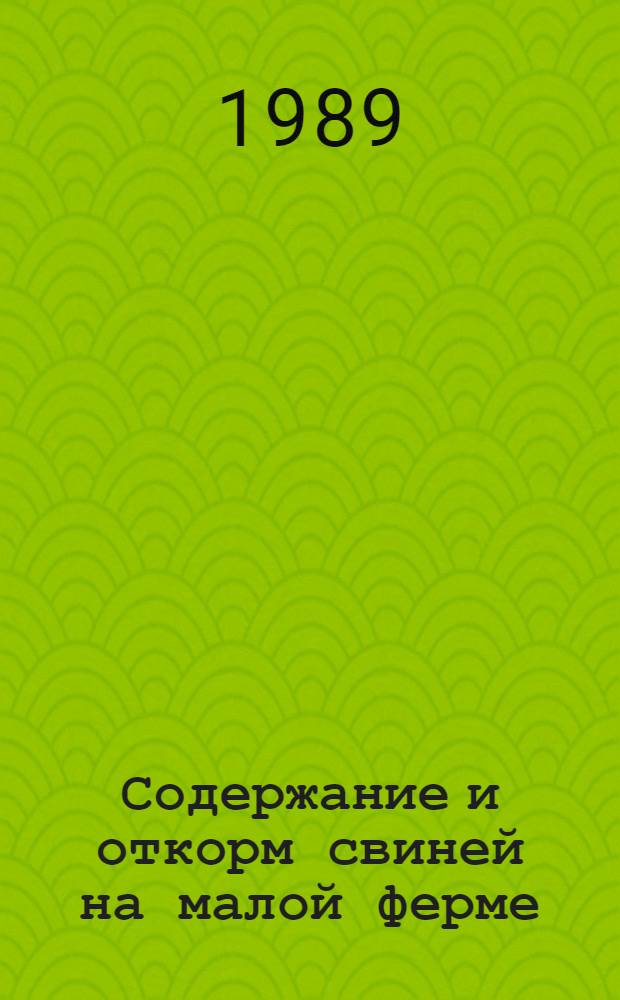 Содержание и откорм свиней на малой ферме