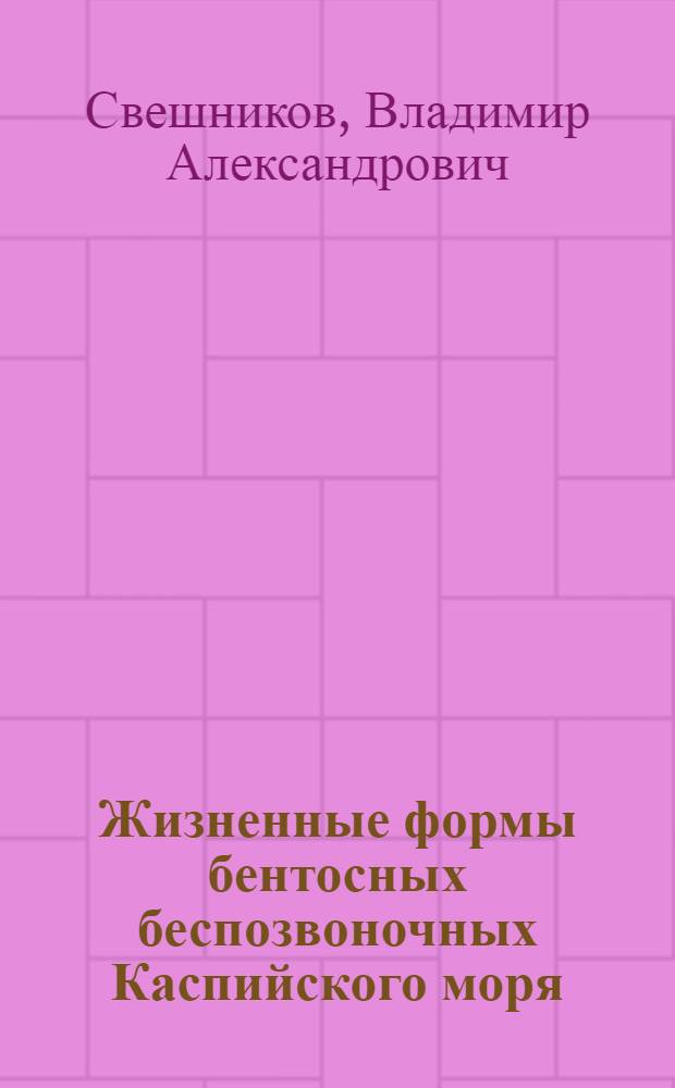 Жизненные формы бентосных беспозвоночных Каспийского моря