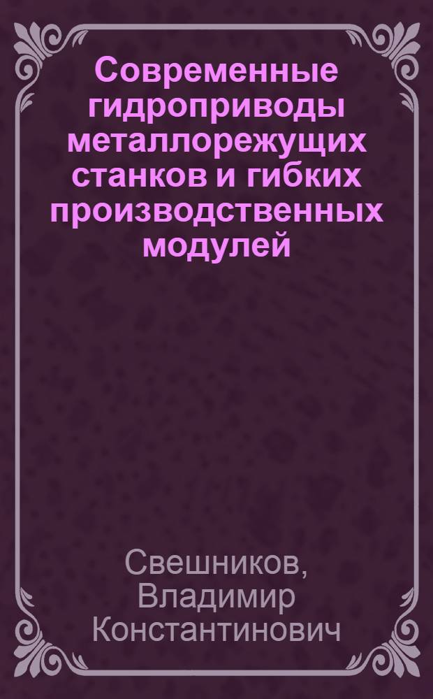 Современные гидроприводы металлорежущих станков и гибких производственных модулей