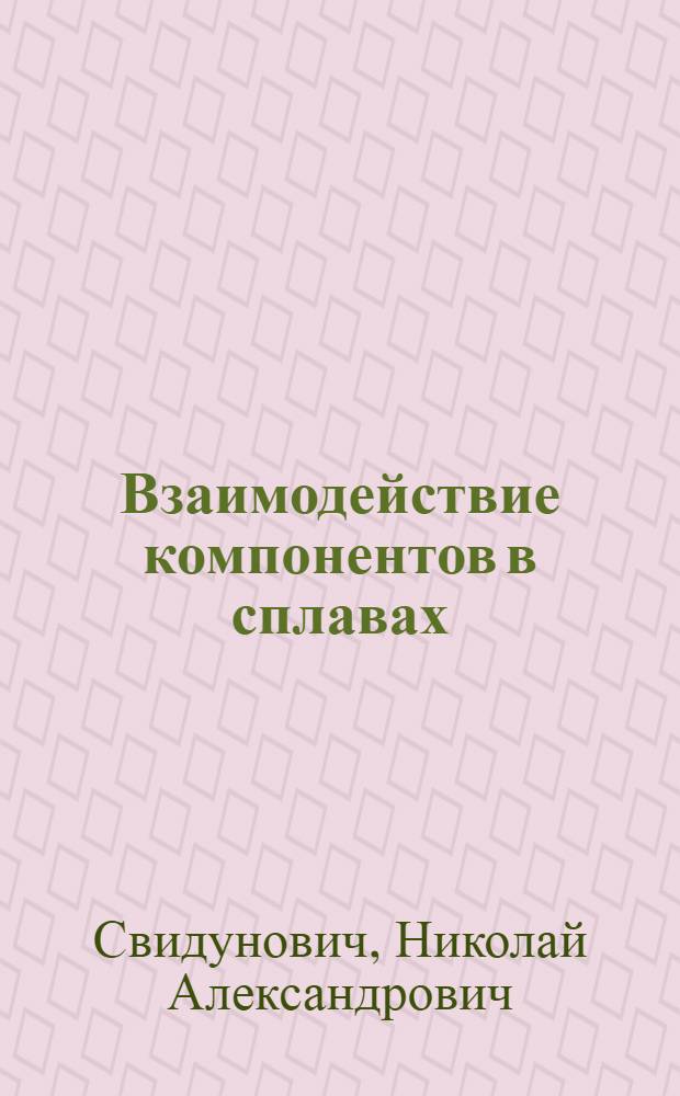 Взаимодействие компонентов в сплавах