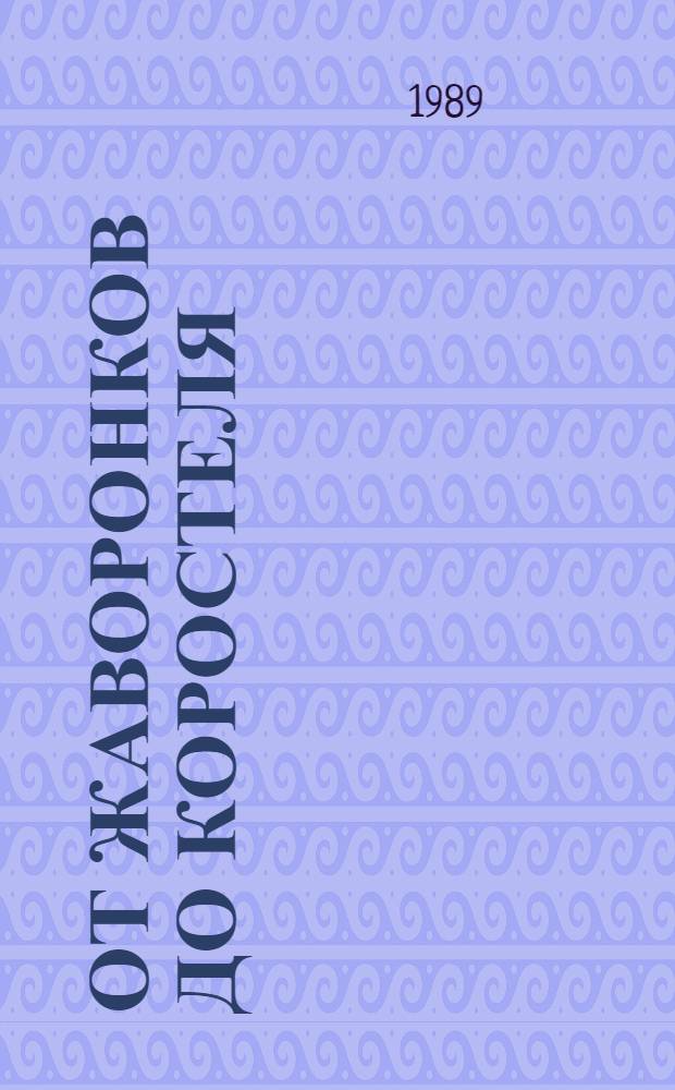 От жаворонков до коростеля : Роман