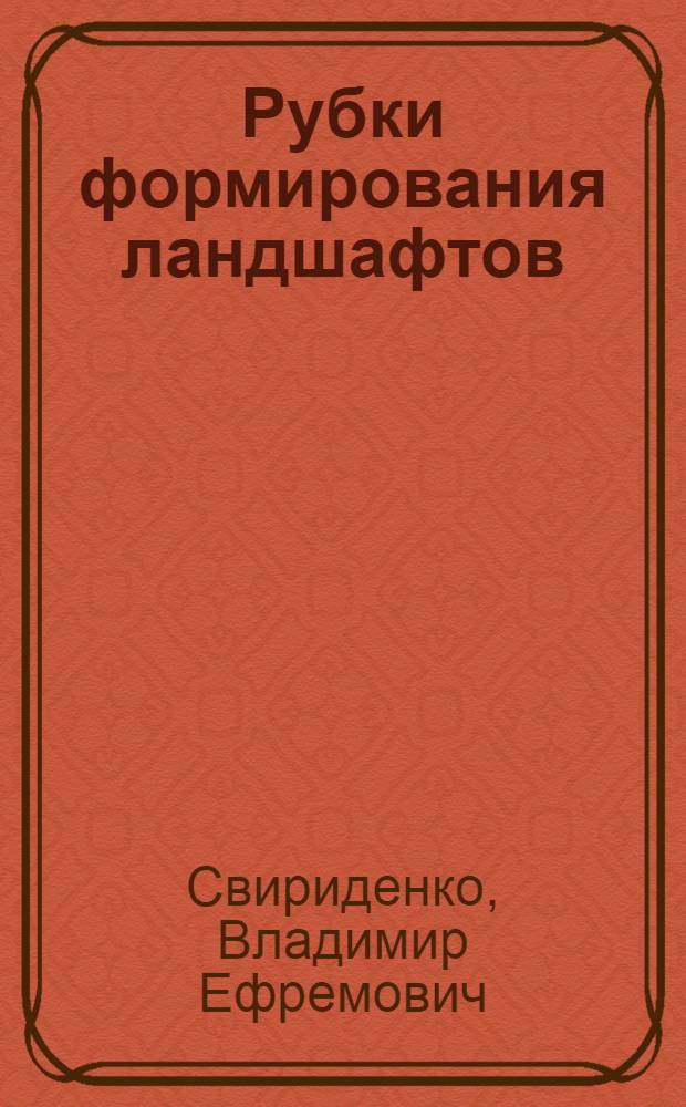 Рубки формирования ландшафтов : Текст лекции : Для студентов лесохоз. фак.